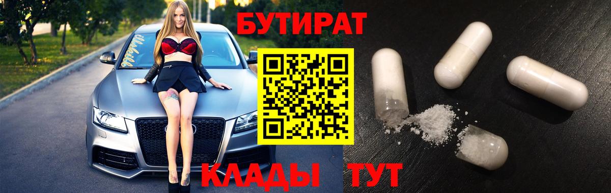 Бутират  БУТИРАТ 99%  Вход с VPN  Алексеевка 