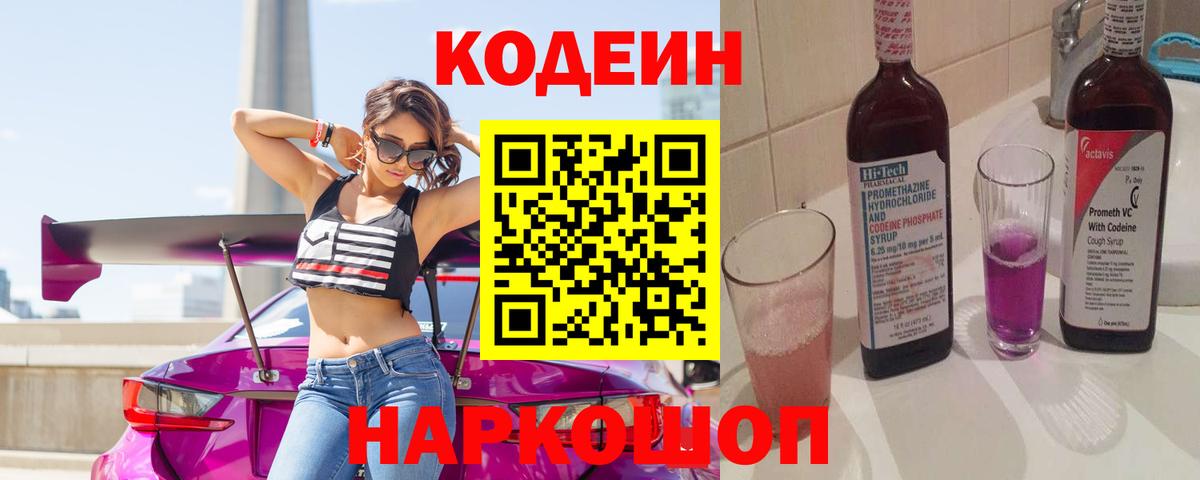 Алексеевка  Кодеиновый сироп Lean Purple Drank  Кодеиновый сироп Lean напиток Lean (лин)  Вход с VPN 